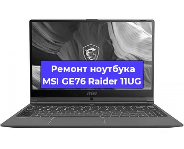 Замена видеокарты на ноутбуке MSI GE76 Raider 11UG в Волгограде